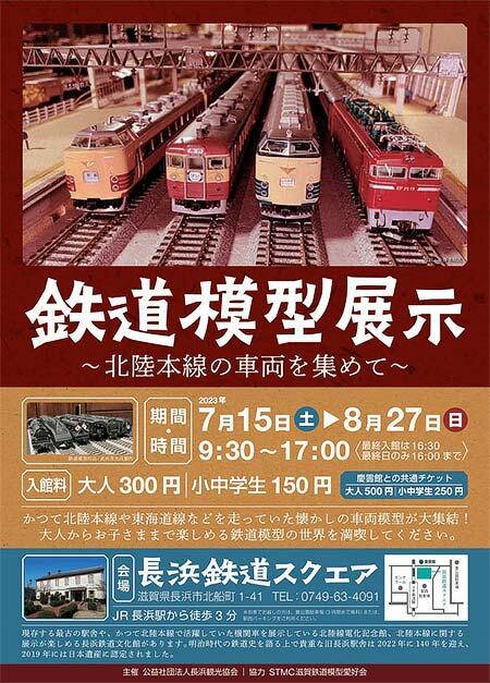 長浜鉄道スクエアで企画展「鉄道模型展示～北陸本線の車両を集めて～」開催