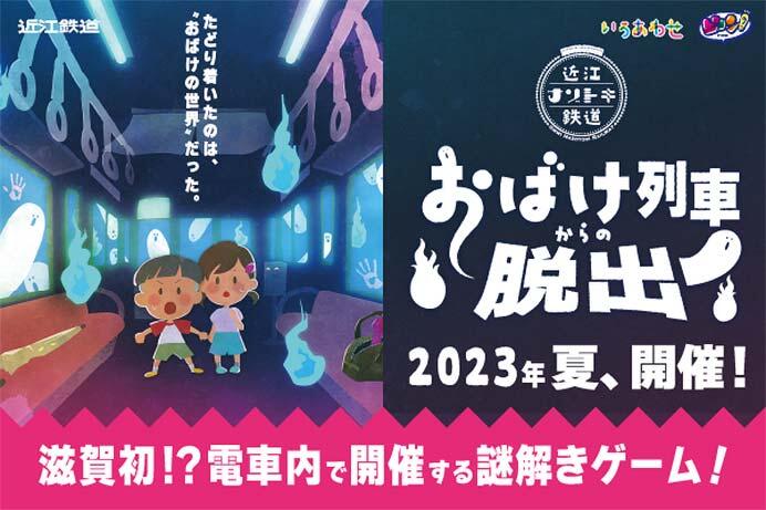 近江鉄道，リアル謎解きゲームイベント「おばけ列車からの脱出」開催