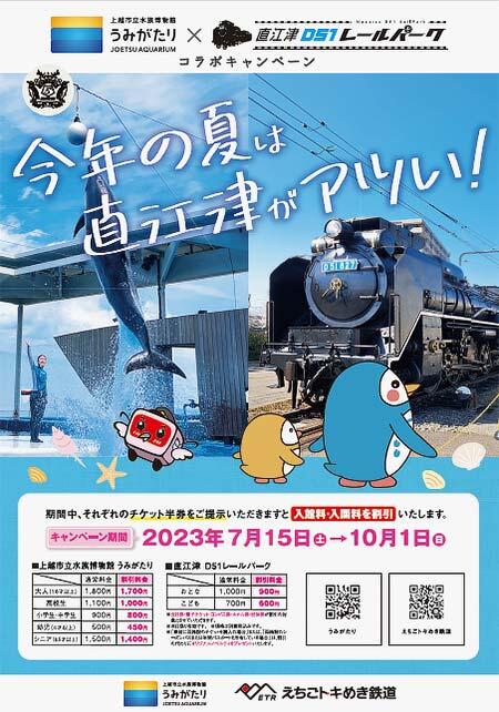 えちごトキめき鉄道「うみがたり×直江津D51レールパーク コラボキャンペーン」を実施