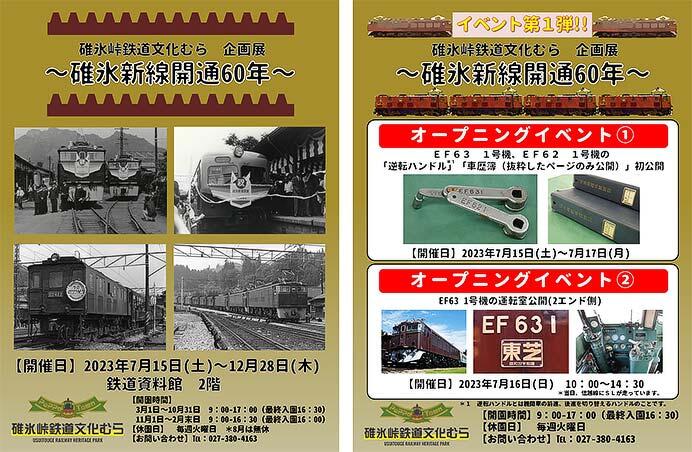 碓氷峠鉄道文化むらで企画展「〜碓氷新線開通60年〜」開催