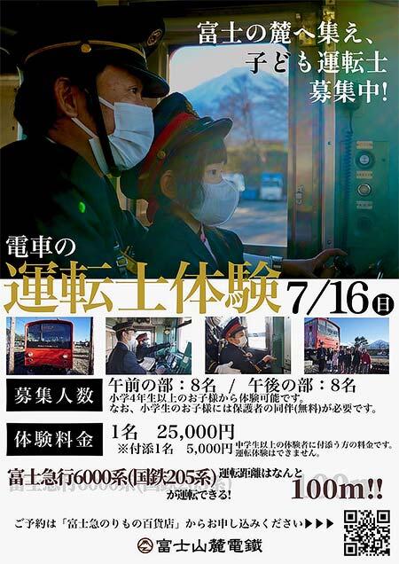 富士山麓電気鉄道「電車の運転士体験」開催