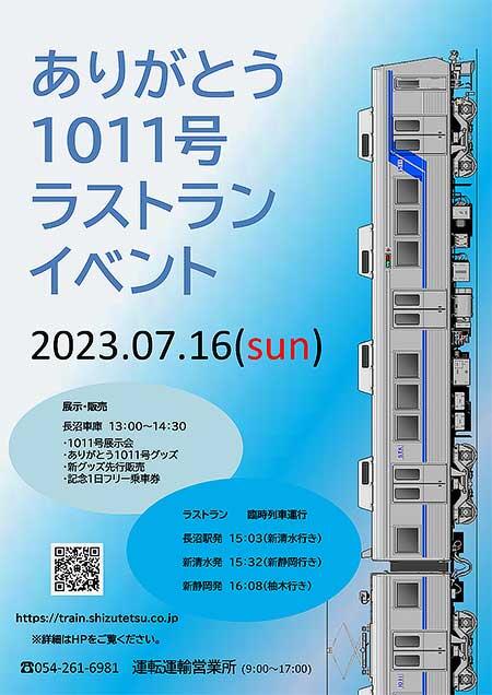 静岡鉄道長沼車庫で，「ありがとう1011号 ラストランイベント」を開催