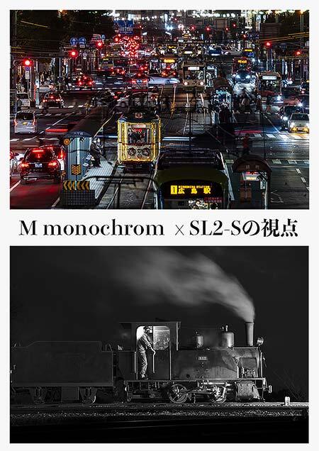 小林弘雄＆和田浩写真展「M monochrom × SL2-Sの視点」開催