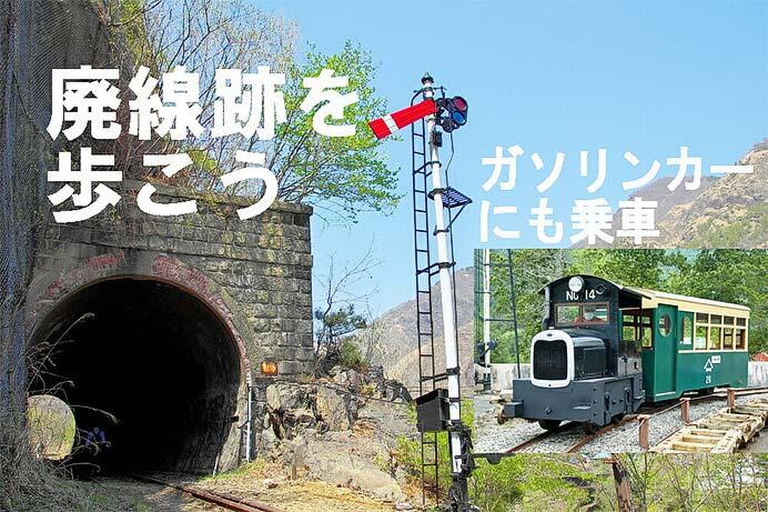 わたらせ渓谷鐵道「廃線跡を歩こう・ガソリンカーにも乗車」参加者募集