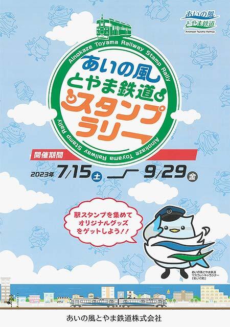 「あいの風とやま鉄道スタンプラリー2023」開催