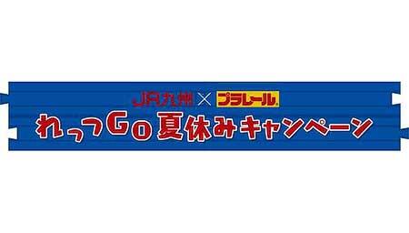 7月21日〜9月3日 「JR九州×プラレール れっつGO夏休みキャンペーン 
