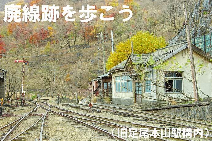 7月21日／8月18日 わたらせ渓谷鐵道「終着駅足尾本山へ 往復廃線跡を歩