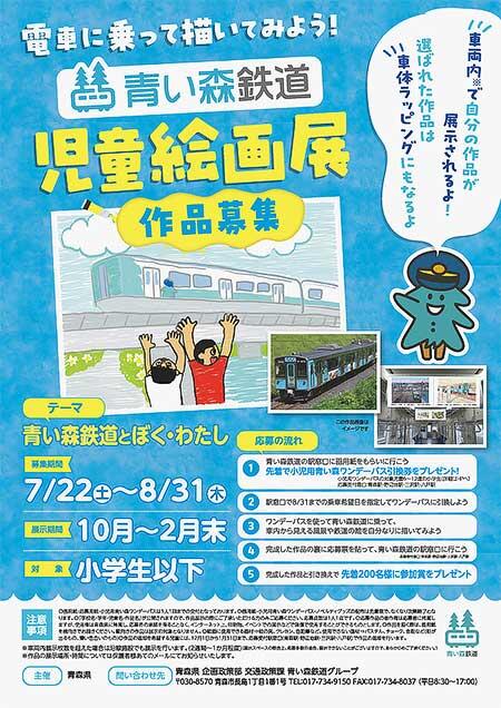 青森県「青い森鉄道 児童絵画展」の作品を募集