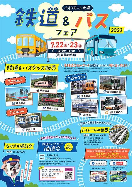 230722_eaonogイオンモール大垣で「鉄道＆バスフェア2023」開催aki_event.jpg