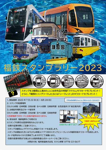 福井鉄道，「福鉄スタンプラリー2023」開催