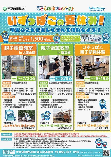 伊豆箱根鉄道で「親子電車教室」「親子駅員体験」開催