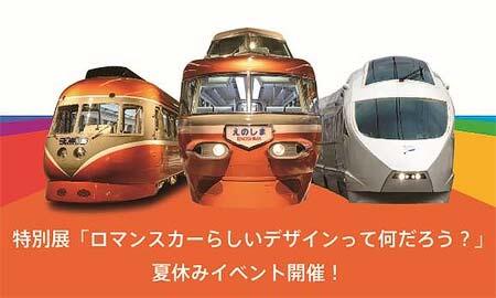 ロマンスカーミュージアムで「名古屋鉄道・西武鉄道・京成電鉄の特急とロマンスカーの魅力に触れるプログラム」を開催
