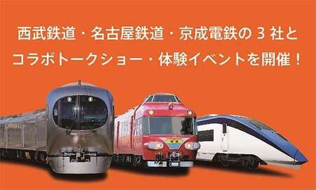 ロマンスカーミュージアムで「名古屋鉄道・西武鉄道・京成電鉄の特急とロマンスカーの魅力に触れるプログラム」を開催