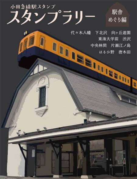 「小田急線駅スタンプラリー～駅舎めぐり編～」実施