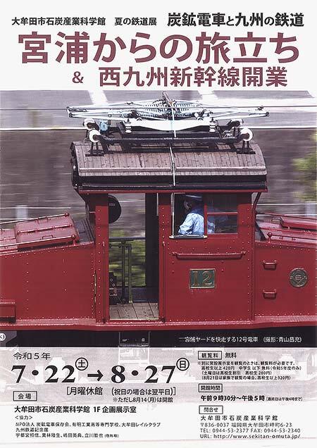 大牟田市石炭産業科学館「炭鉱電車と九州の鉄道～宮浦からの旅立ち＆西九州新幹線開業～」開催