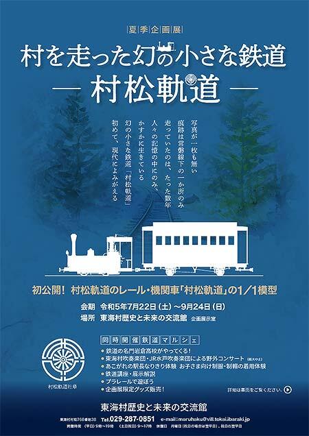 東海村歴史と未来の交流館で令和5年度企画展「村松軌道100周年記念 村を走った幻の小さな鉄道 ー村松軌道ー」開催