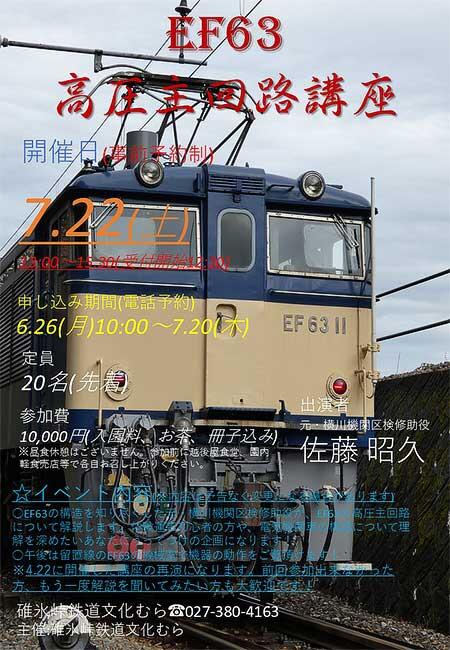 碓氷峠鉄道文化むら「EF63 高圧主回路講座」開催