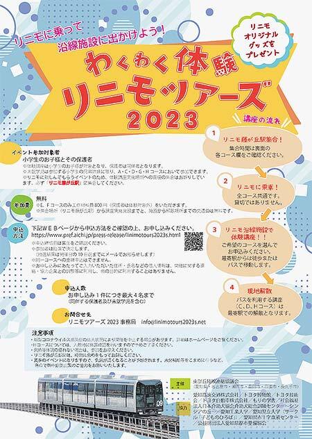 愛知高速交通，「わくわく体験リニモツアーズ2023」参加者募集