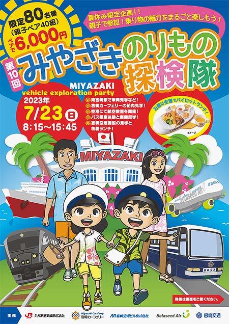 「みやざきのりもの探検隊」の参加者募集