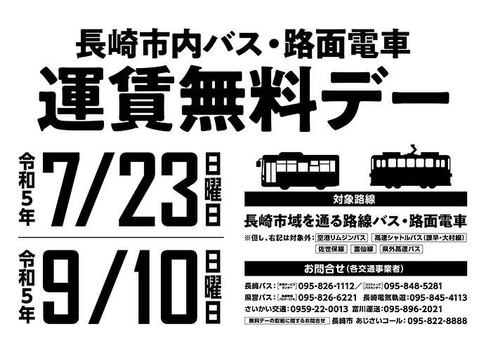 「長崎市内バス・路面電車 運賃無料デー」の2回目・3回目を実施