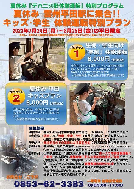 一畑電車，「夏休み 雲州平田駅に集合！！ キッズ・学生 体験運転特別プラン」の参加者募集