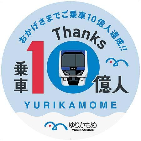 ゆりかもめ，乗車人数10億人達成記念企画を実施｜鉄道イベント｜2023年