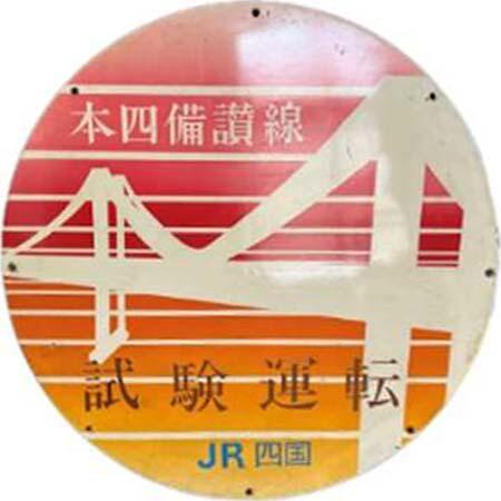 JR四国×鉄道博物館「瀬戸大橋線開業35周年展～瀬戸大橋線を彩った車両たち～」を開催