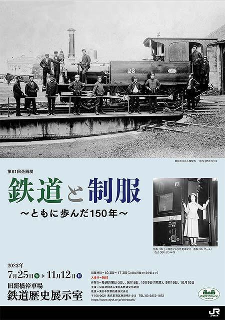 旧新橋停車場鉄道歴史展示室で第61回企画展「鉄道と制服 ～ともに歩んだ150年～」開催