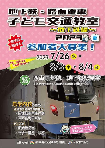 札幌市「地下鉄・路面電車 子ども交通教室 2023夏」参加者募集