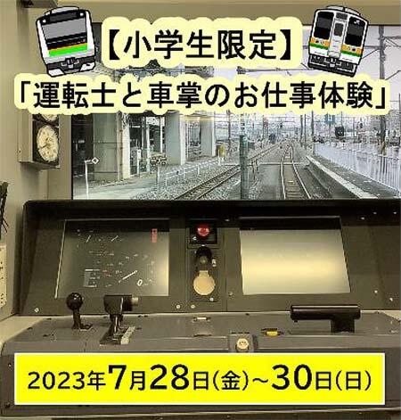 JR東日本，小学生限定イベント「運転士と車掌のお仕事体験」の参加者募集