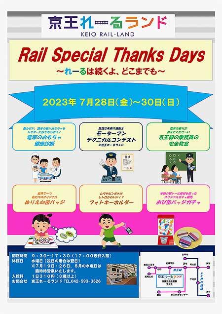 京王れーるランド，「Rail Special Thanks Days」 ～れーるは続くよ、どこまでも～開催