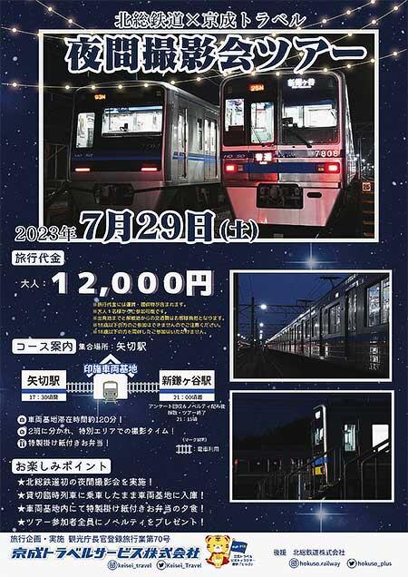 7月29日 京成トラベルサービス，「北総鉄道 夜間撮影会ツアー」の参加