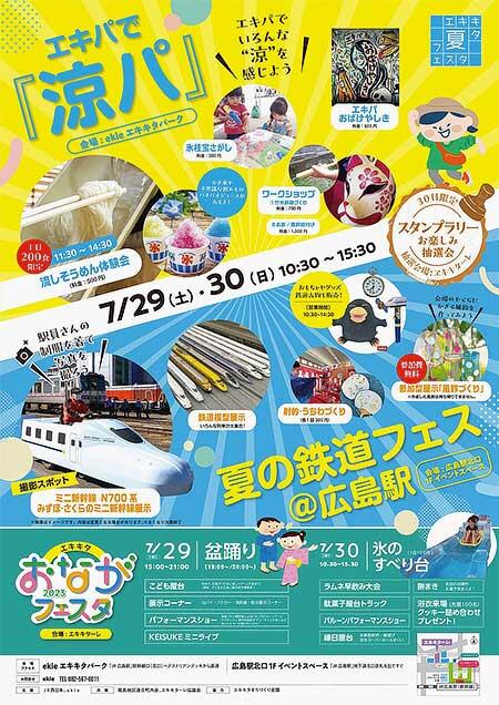 JR西日本，エキキタ夏フェスタ2023「夏の鉄道フェス＠広島駅」開催