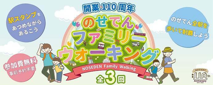 能勢電鉄，「開業110周年記念 のせでんファミリーウォーキング 」を開催