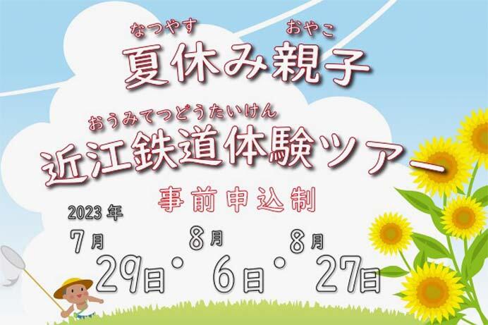 「夏休み親子近江鉄道体験ツアー」参加者募集