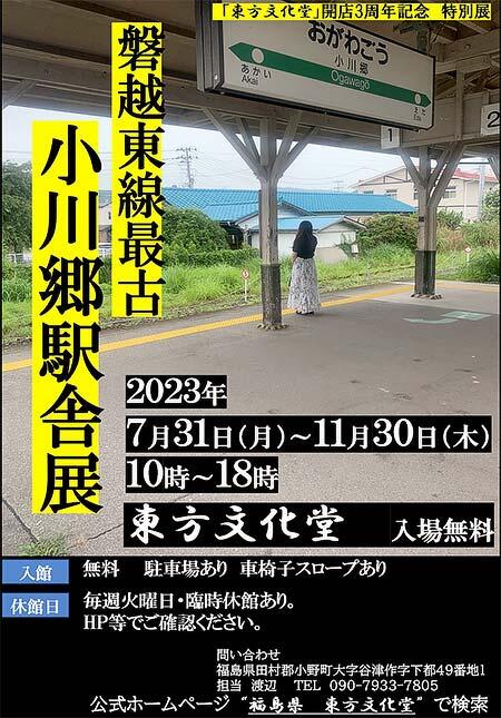 東方文化堂で特別展「磐越東線 最古 小川郷駅舎展」開催