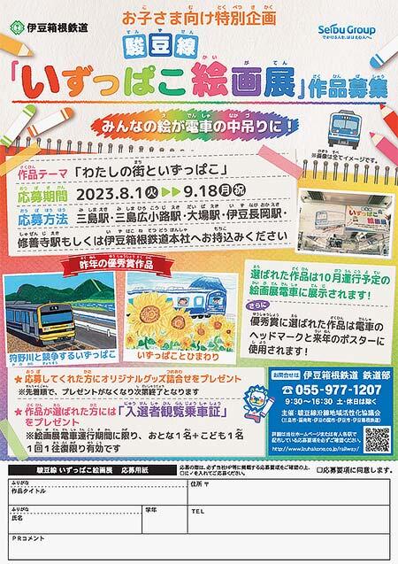 伊豆箱根鉄道，駿豆線「いずっぱこ絵画展」電車の作品募集