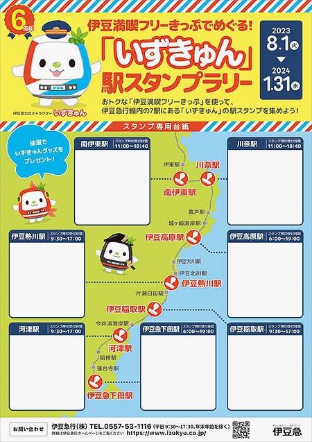 伊豆急行「伊豆満喫フリーきっぷでめぐる！『いずきゅん』駅スタンプラリー」開催