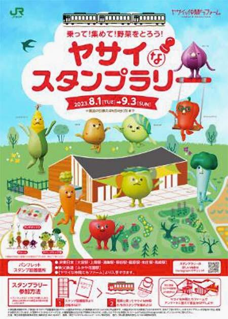 JR東日本高崎支社，「乗って！集めて！野菜をとろう！ヤサイなスタンプラリー」を開催