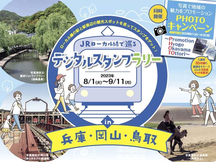 「JRローカル線で巡るデジタルスタンプラリーin兵庫・岡山・鳥取」を開催