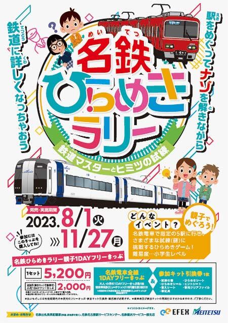 8月1日〜11月27日 「名鉄ひらめきラリー〜鉄道マスターとヒミツの試練