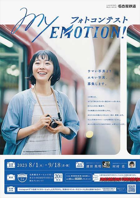 名鉄「My EMOTION！フォトコンテスト」開催