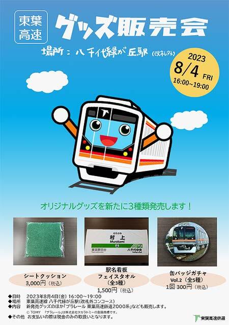 東葉高速鉄道 八千代緑が丘駅で「オリジナルグッズ販売会」を開催