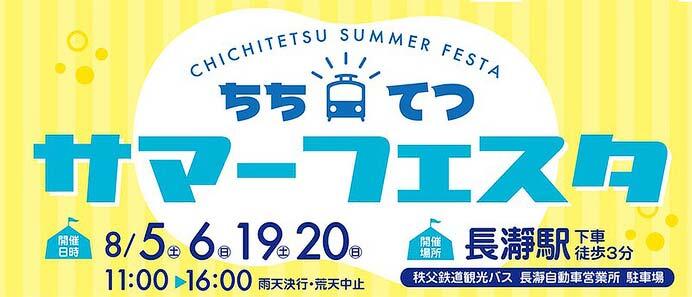 秩父鉄道「ちちてつサマーフェスタ」開催