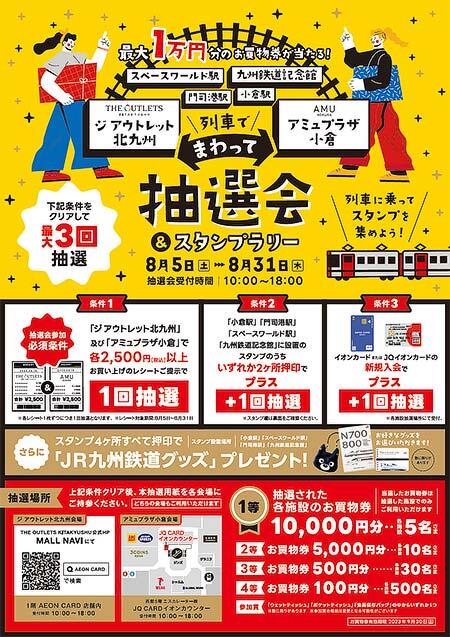 8月5日〜31日 THE OUTLETS KITAKYUSHU・アミュプラザ小倉「列車