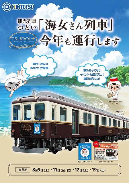 近鉄，観光列車「つどい」を使用した「海女さん列車」を運転