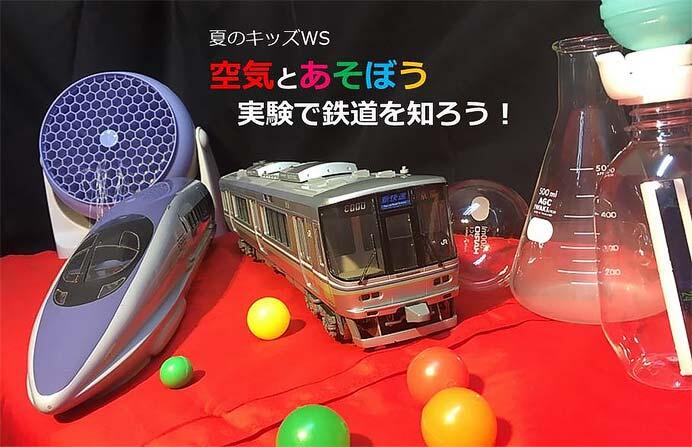 京都鉄道博物館で夏のキッズワークショップ「空気とあそぼう〜実験で鉄道を知ろう!〜」開催