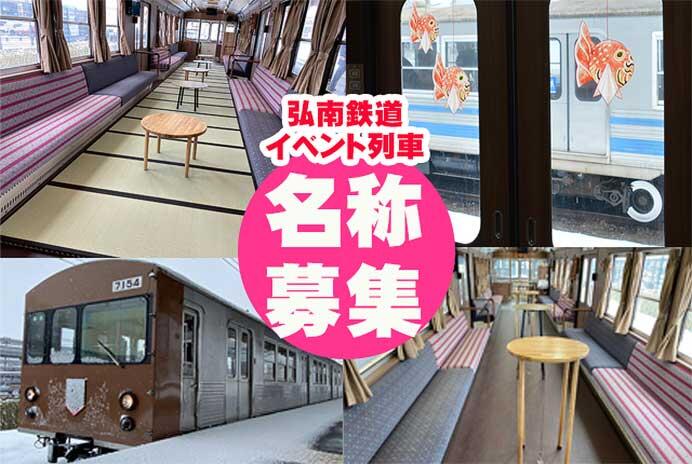 弘南鉄道，リニューアルされたイベント列車の名称を募集