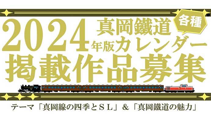 真岡鐵道，2024年版「SLカレンダー」「卓上カレンダー」掲載写真を募集