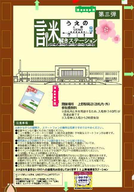 JR東日本 上野駅で，第3弾「上野謎解きステーション」を開催